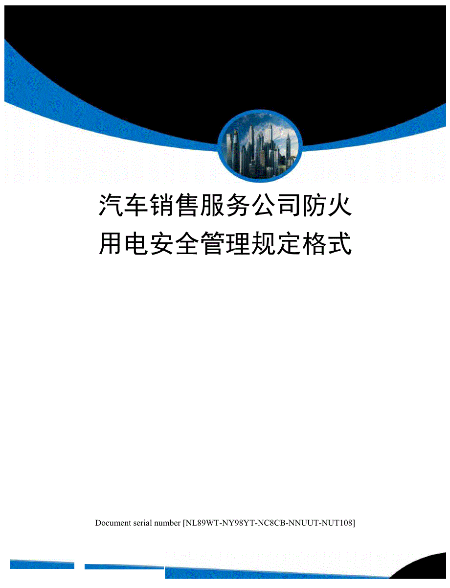 汽车销售服务公司防火用电安全管理规定格式_第1页