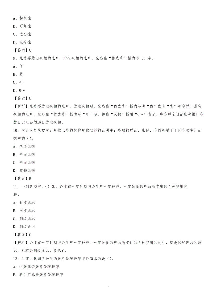 2020年准格尔旗电网招聘专业岗位《会计和审计类》试题汇编_第3页