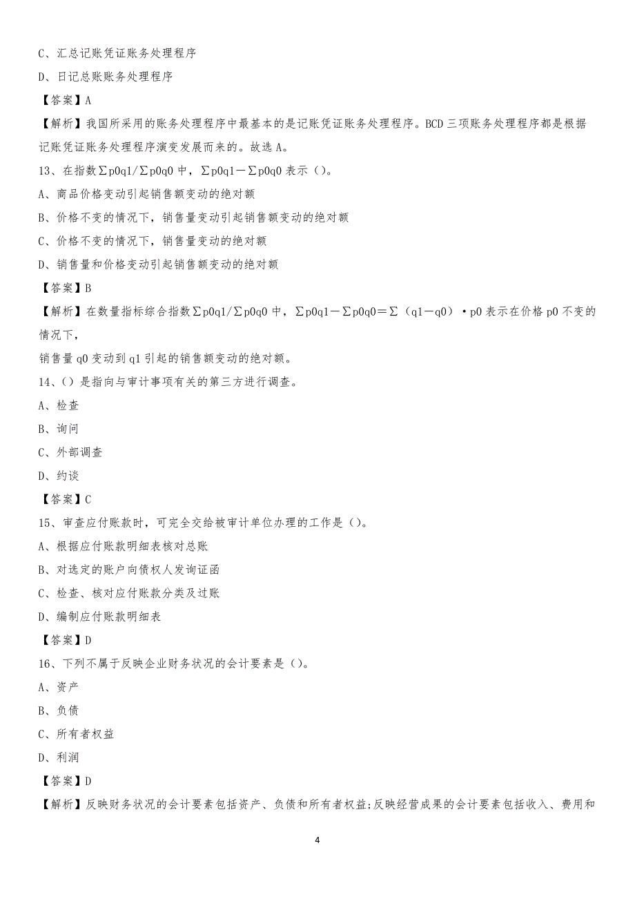 2020年准格尔旗电网招聘专业岗位《会计和审计类》试题汇编_第4页