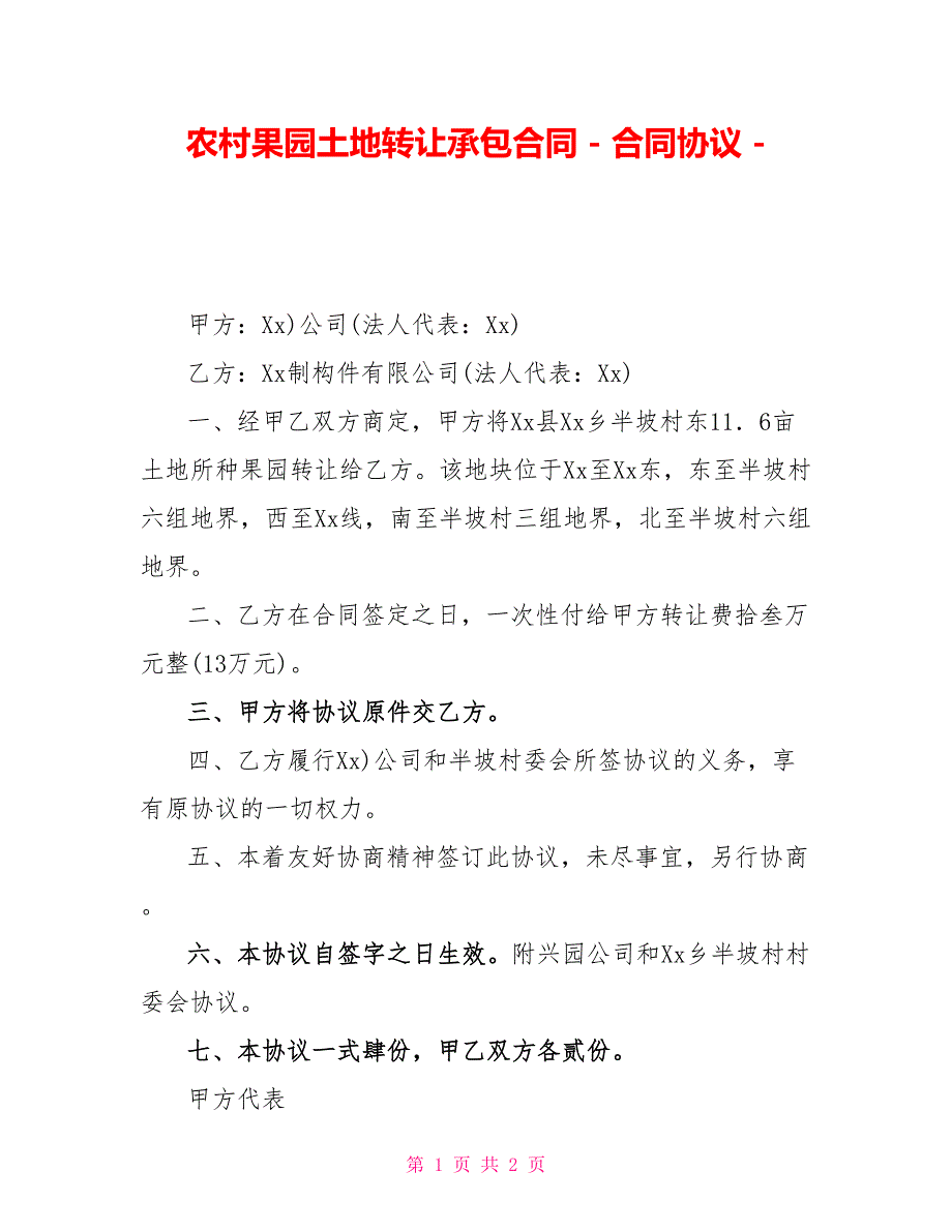 农村果园土地转让承包合同合同协议_第1页