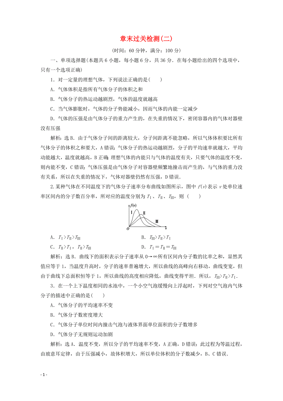 2023学年高中物理第八章气体单元测试（人教版）选修3_3.doc_第1页