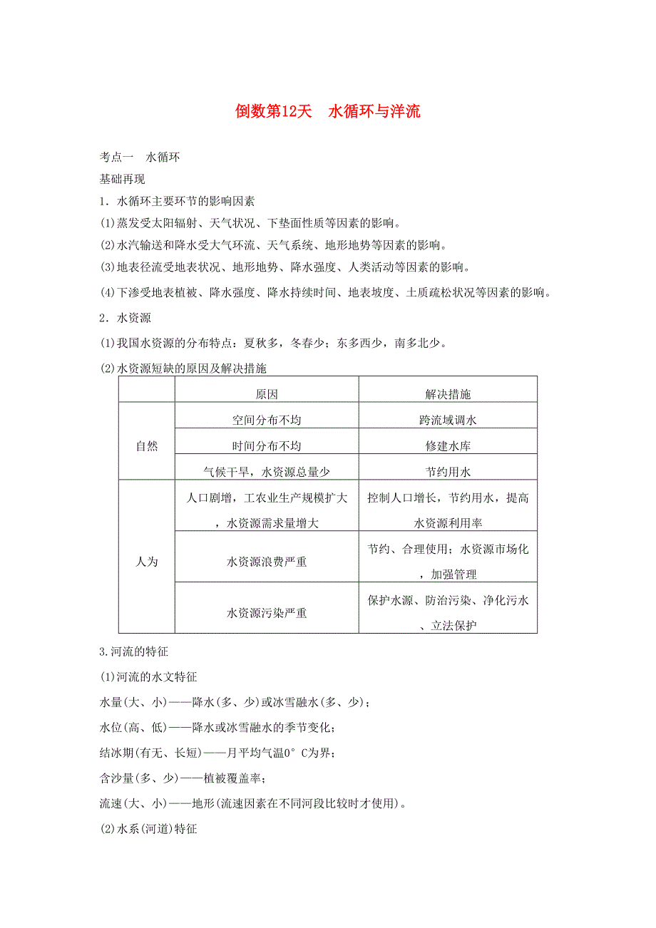 （课标通用）高考地理二轮复习 考前三个月 第三部分 考前静悟篇 倒数第12天 水循环与洋流_第1页