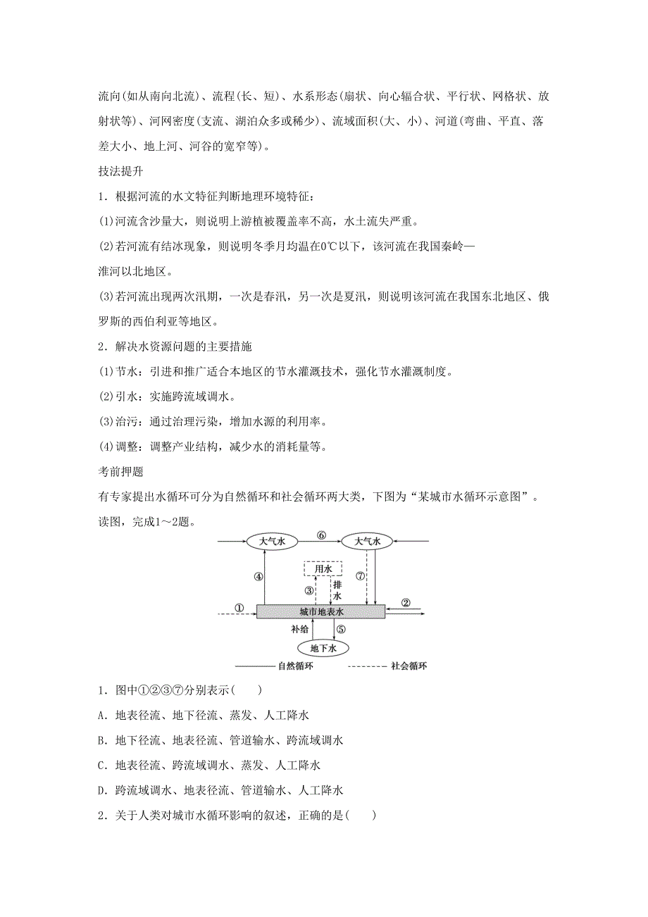 （课标通用）高考地理二轮复习 考前三个月 第三部分 考前静悟篇 倒数第12天 水循环与洋流_第2页