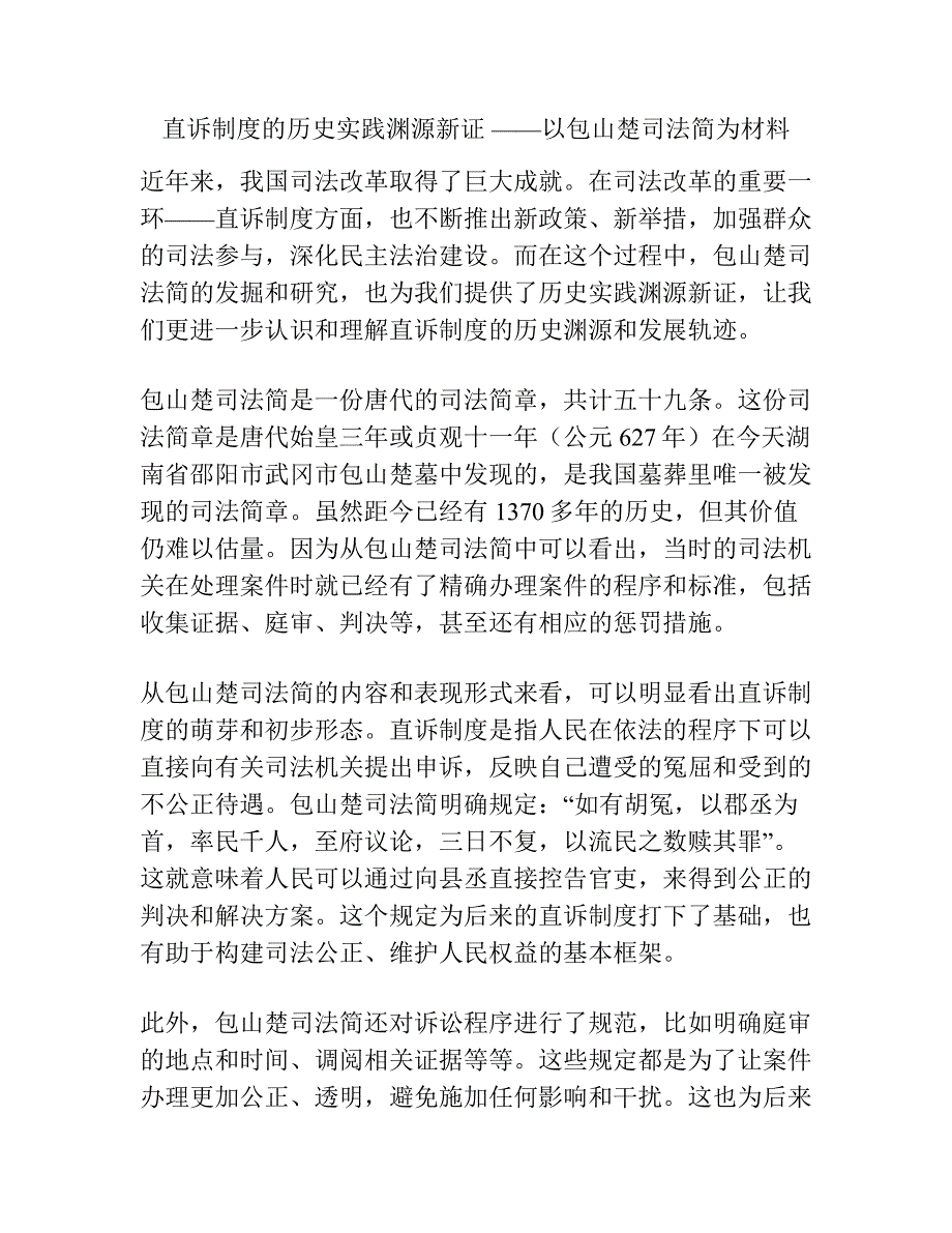 直诉制度的历史实践渊源新证 ——以包山楚司法简为材料.docx_第1页