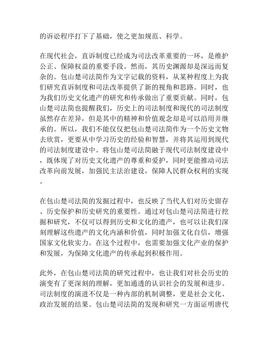 直诉制度的历史实践渊源新证 ——以包山楚司法简为材料.docx_第2页