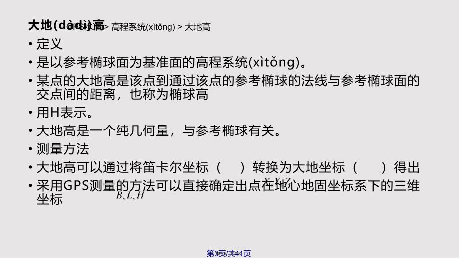 GPS讲座GPS水准实用教案_第3页