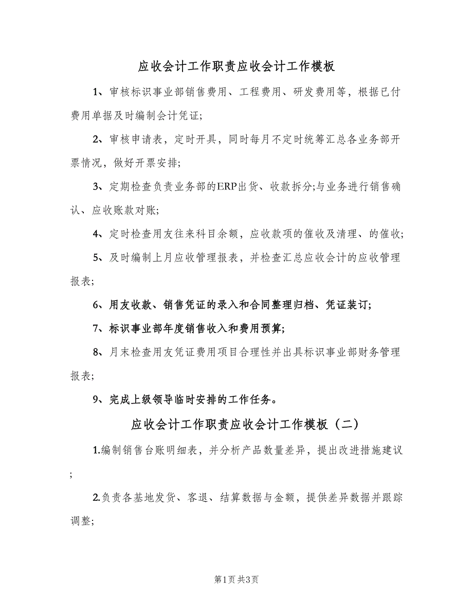 应收会计工作职责应收会计工作模板（4篇）_第1页