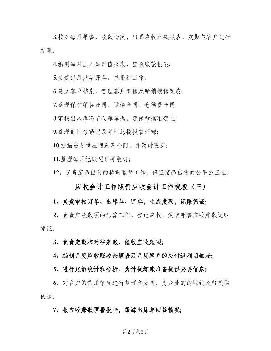 应收会计工作职责应收会计工作模板（4篇）_第2页