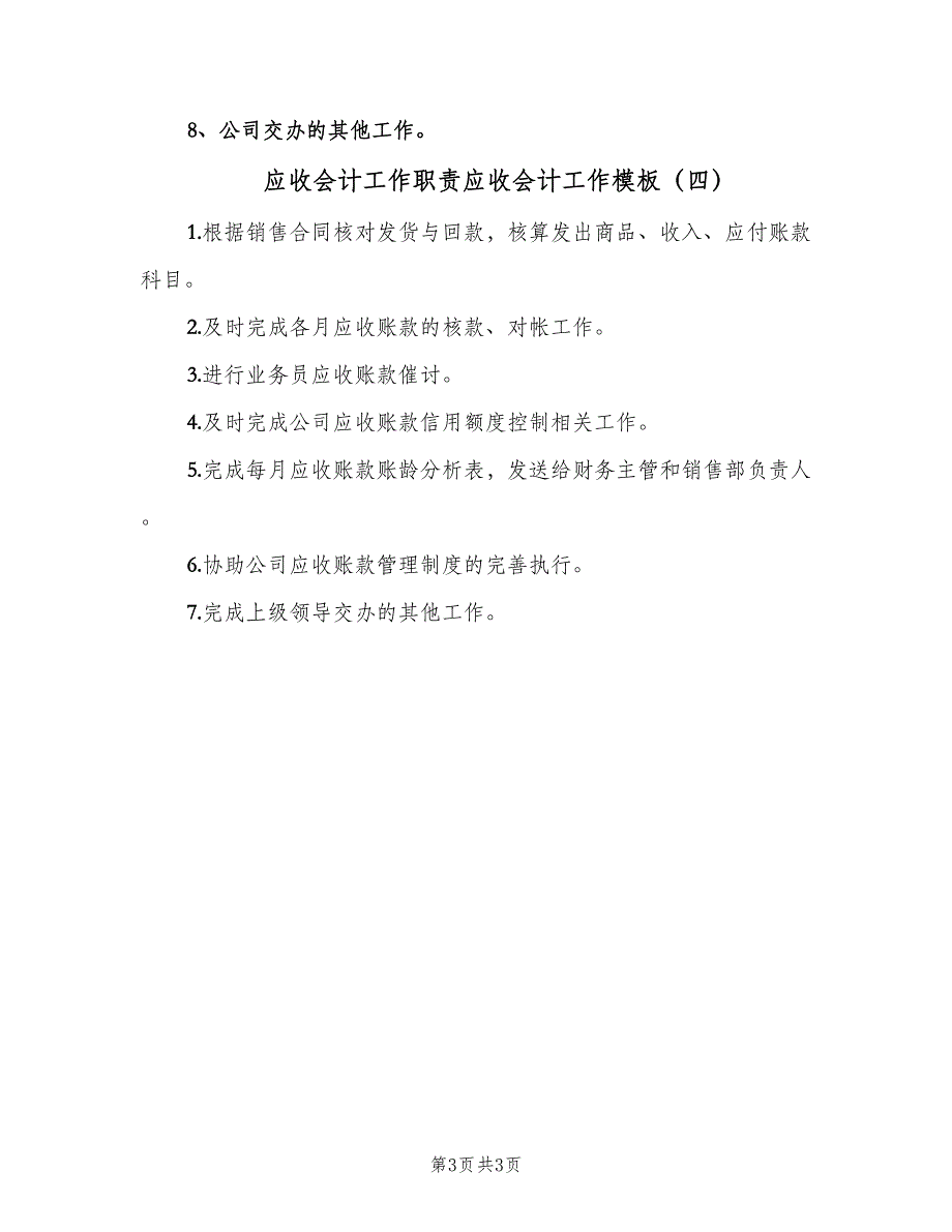 应收会计工作职责应收会计工作模板（4篇）_第3页