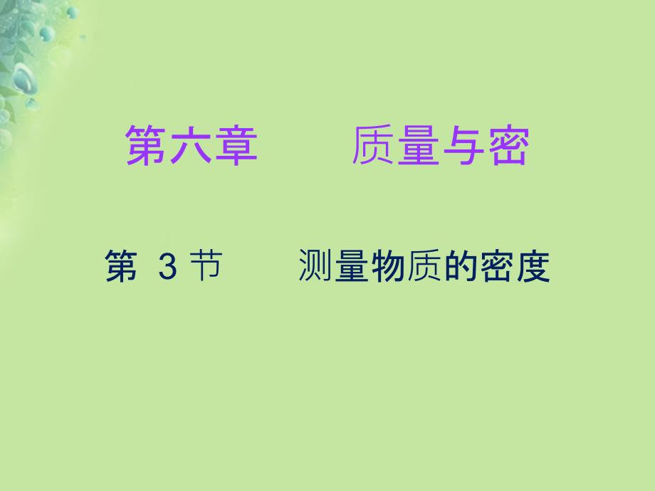 八年级物理上册第六章第3节测量物质的密度习题课件新版新人教版_第1页