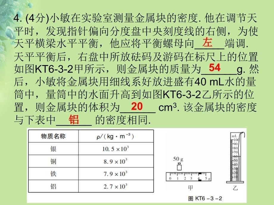 八年级物理上册第六章第3节测量物质的密度习题课件新版新人教版_第5页