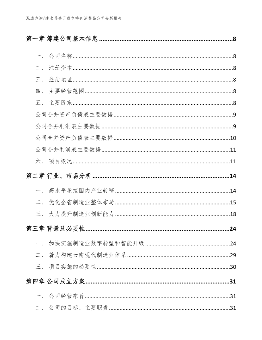 建水县关于成立特色消费品公司分析报告（模板范本）_第3页