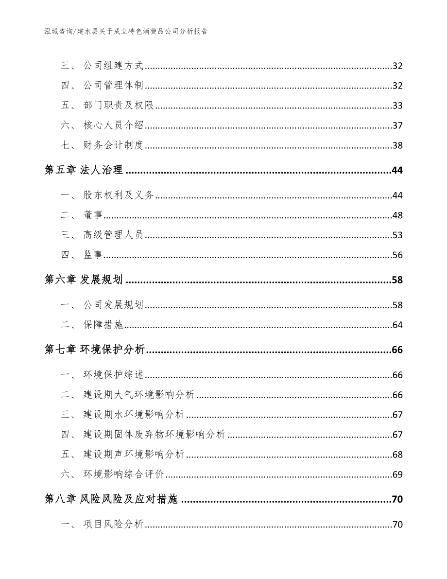 建水县关于成立特色消费品公司分析报告（模板范本）_第4页