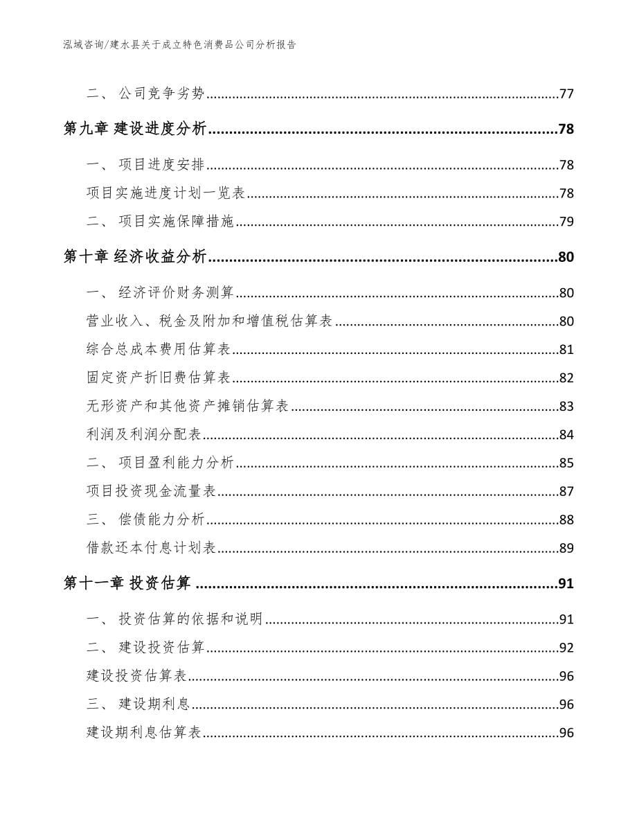 建水县关于成立特色消费品公司分析报告（模板范本）_第5页