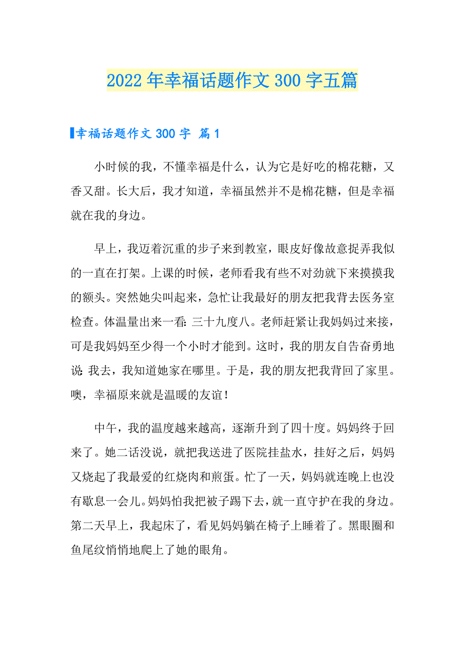 2022年幸福话题作文300字五篇_第1页