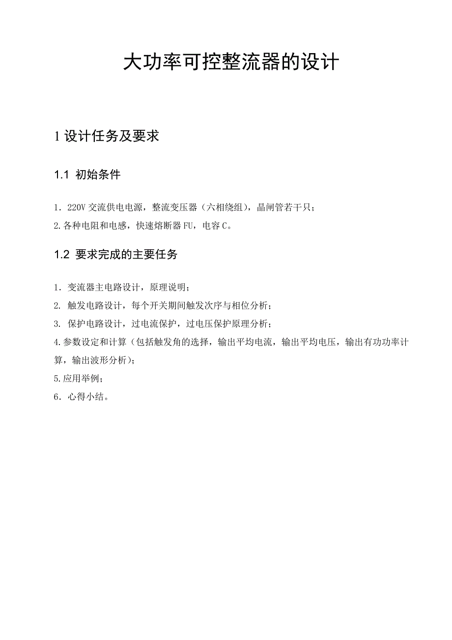 课程设计大功率可控整流器设计_第2页