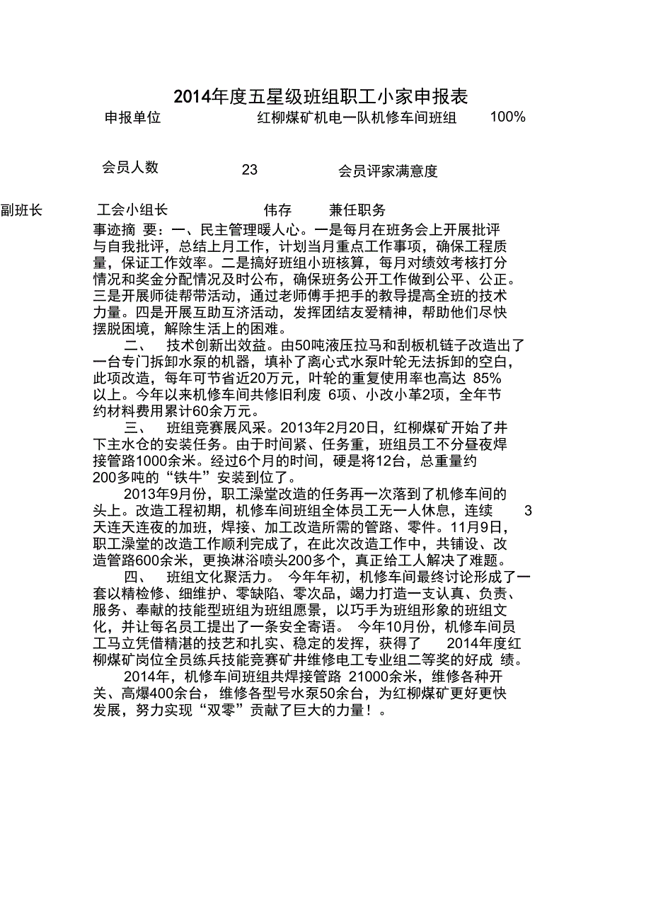 2014五星班组职工小家申报材料_第1页