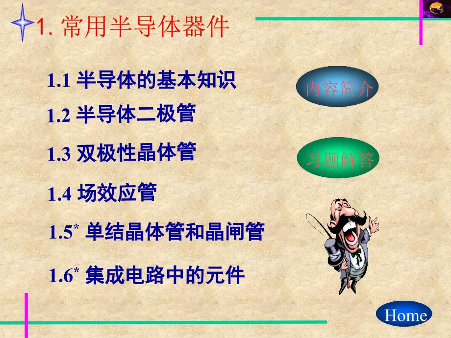 《模拟电子技术基础》第一章_第1页