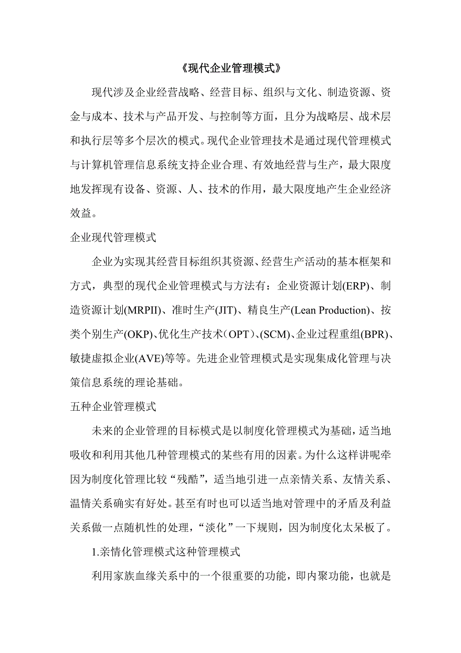 企业管理模式_第1页