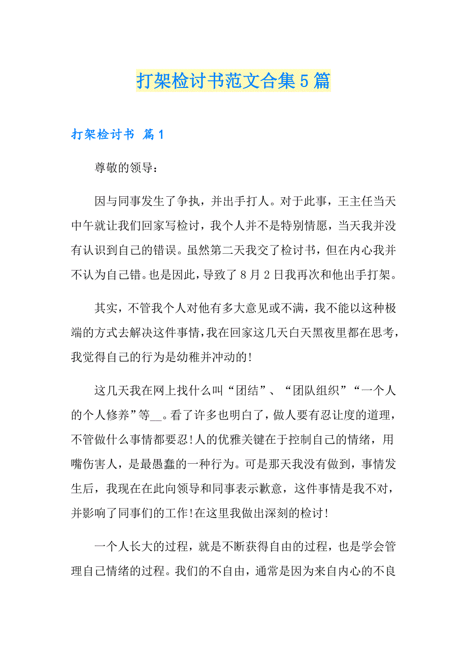 打架检讨书范文合集5篇_第1页