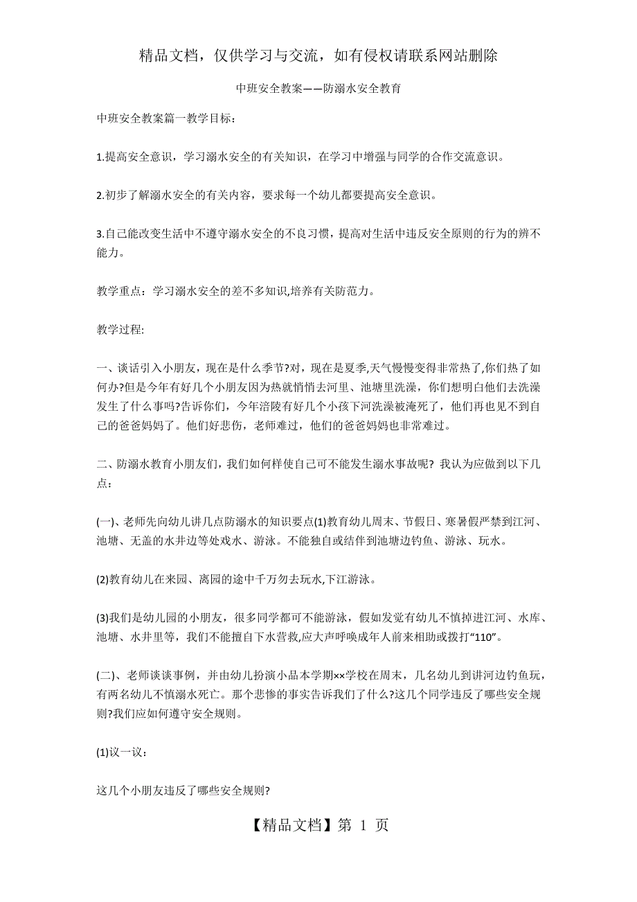 中班安全教案——防溺水安全教育_第1页