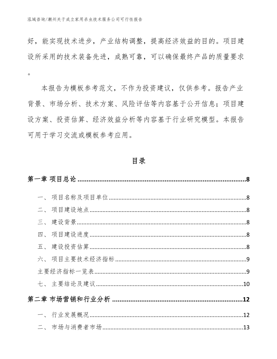 潮州关于成立家用杀虫技术服务公司可行性报告_第3页