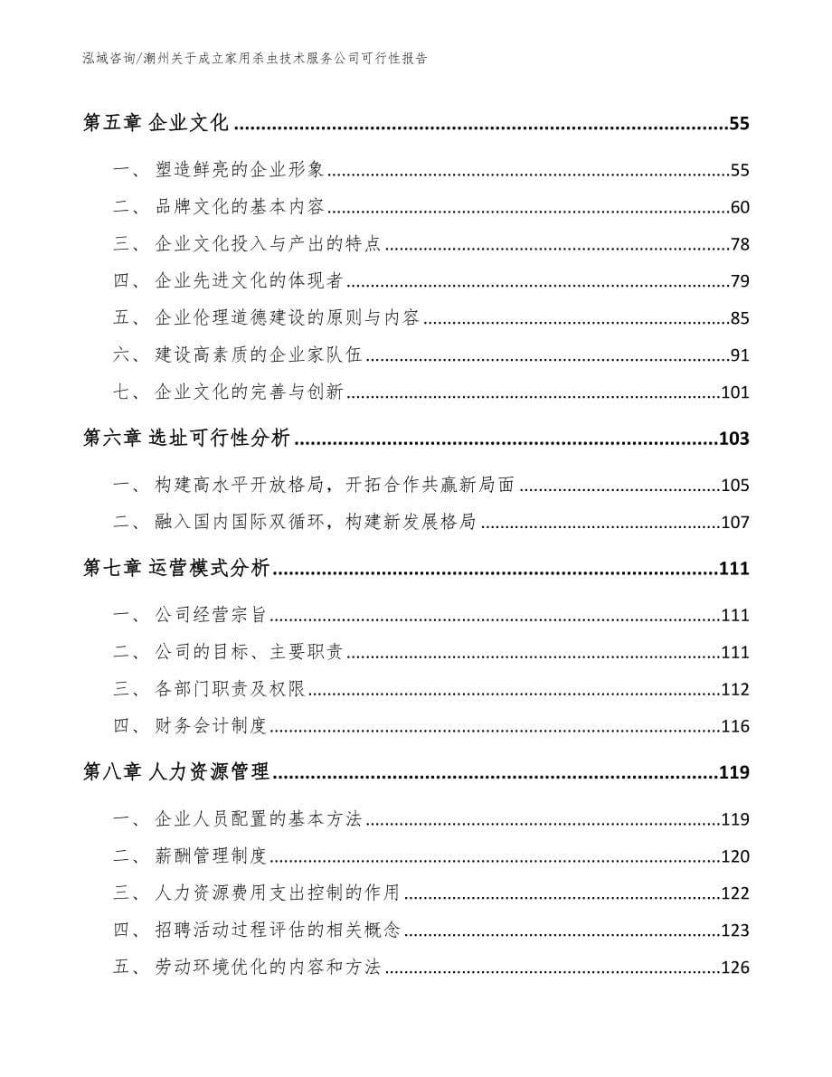 潮州关于成立家用杀虫技术服务公司可行性报告_第5页