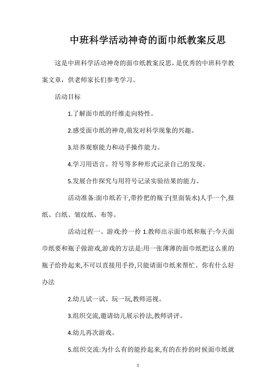 中班科学活动神奇的面巾纸教案反思_第1页