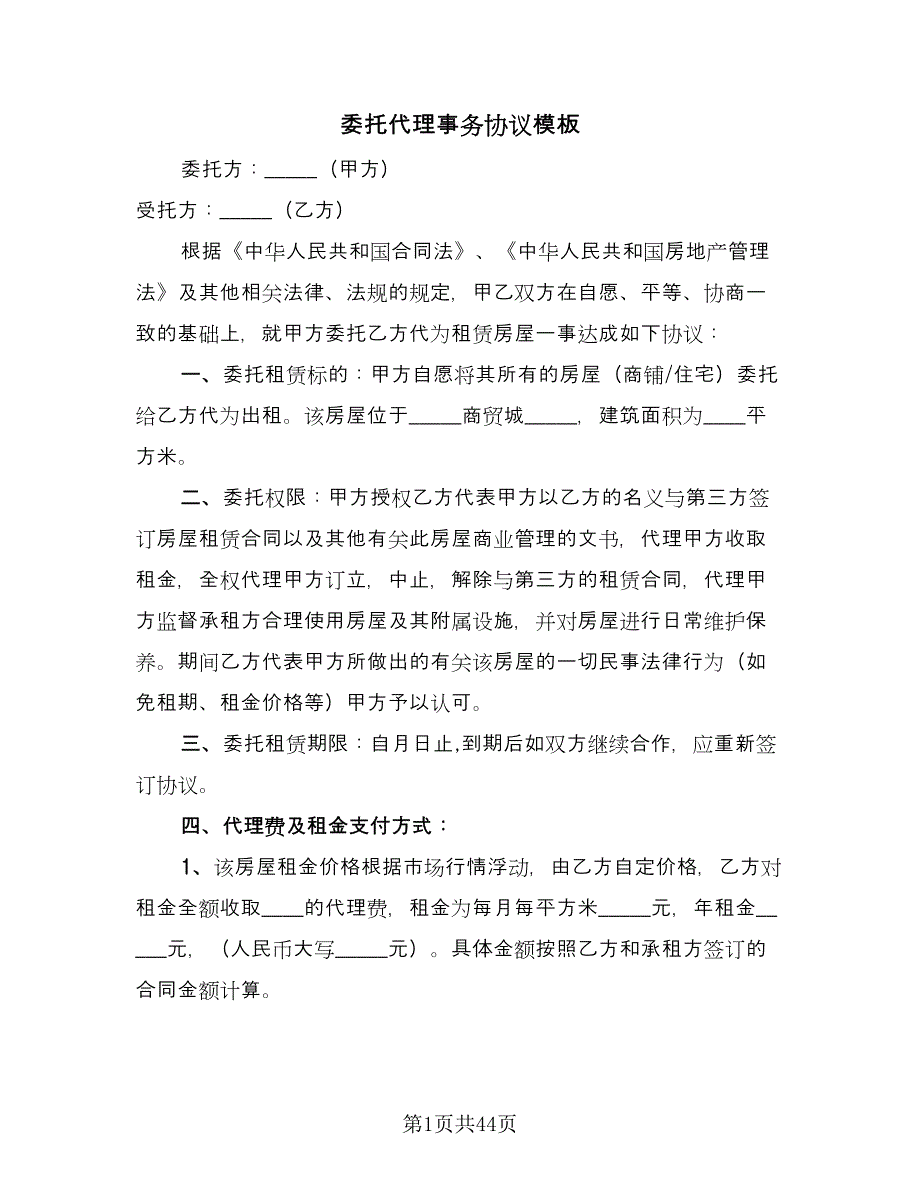 委托代理事务协议模板（十篇）.doc_第1页