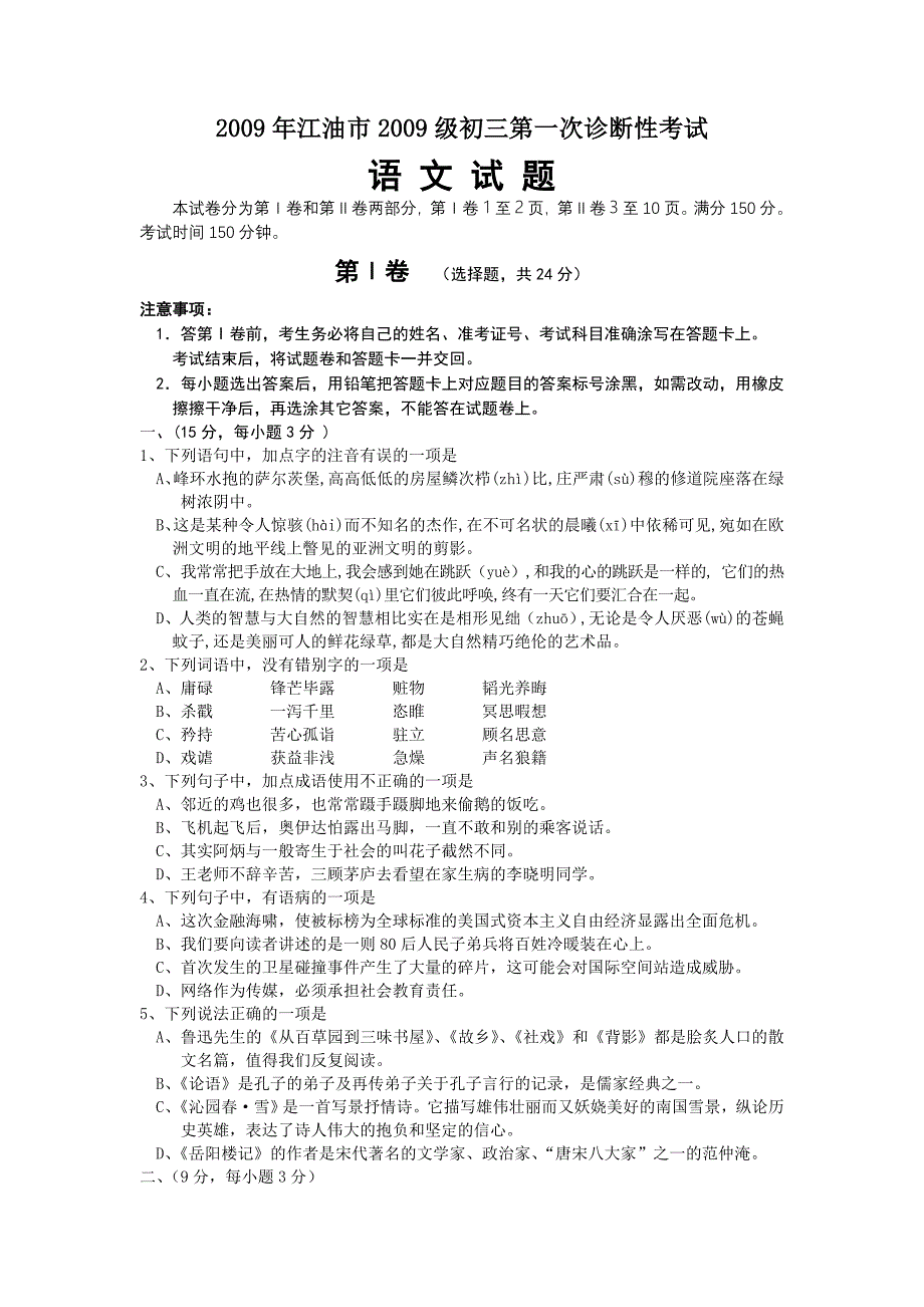 2009年江油市初三第一次诊断性考试语文试题(含答案).doc_第1页