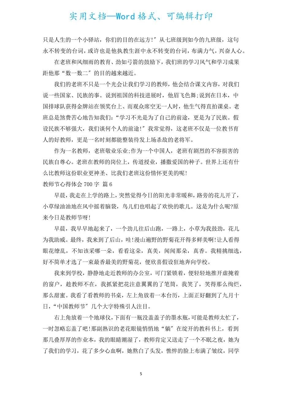 教师节心得体会700字（汇编15篇）.docx_第5页