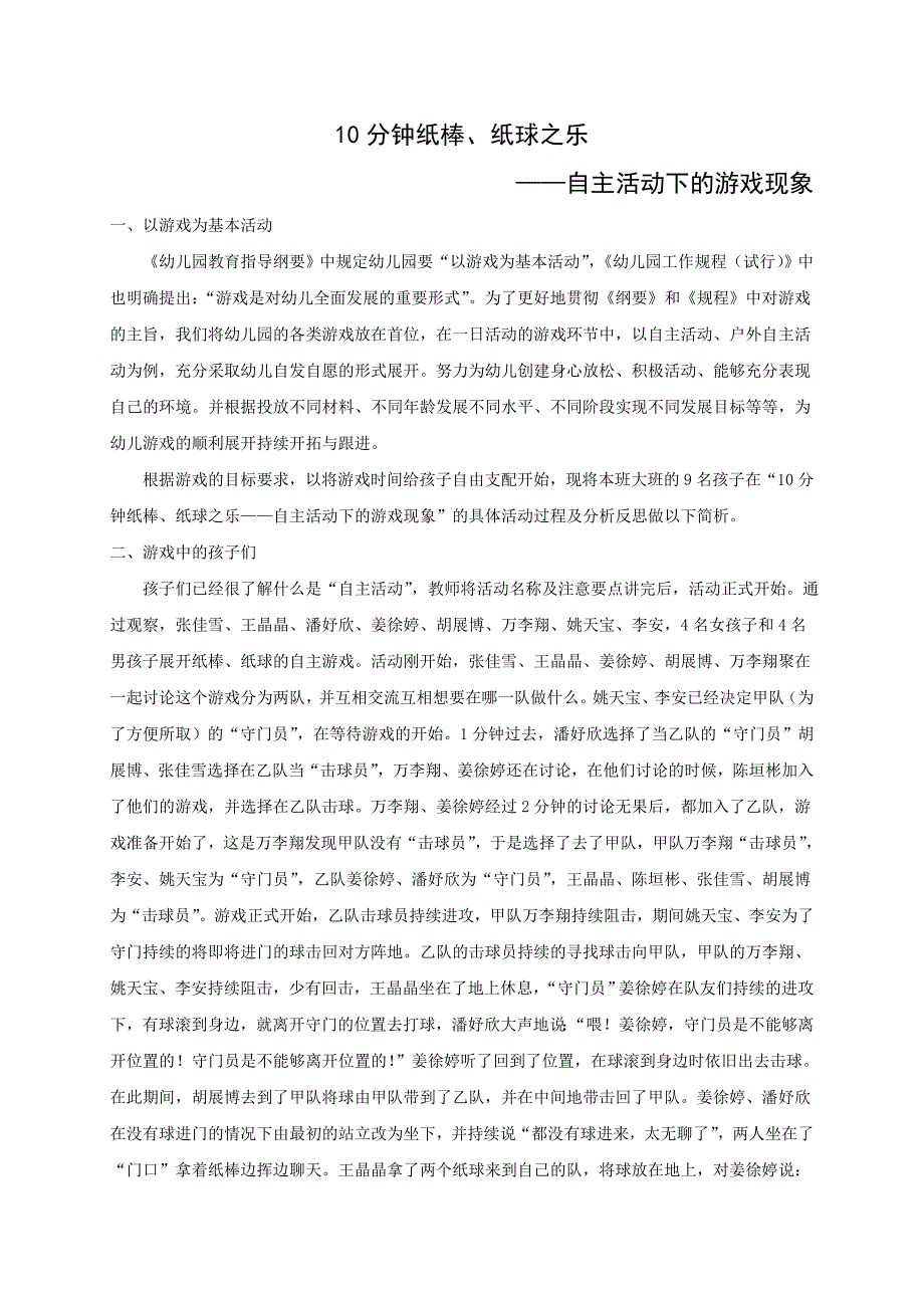 10分钟纸棒、纸球之乐——自主活动下的游戏现象_第1页