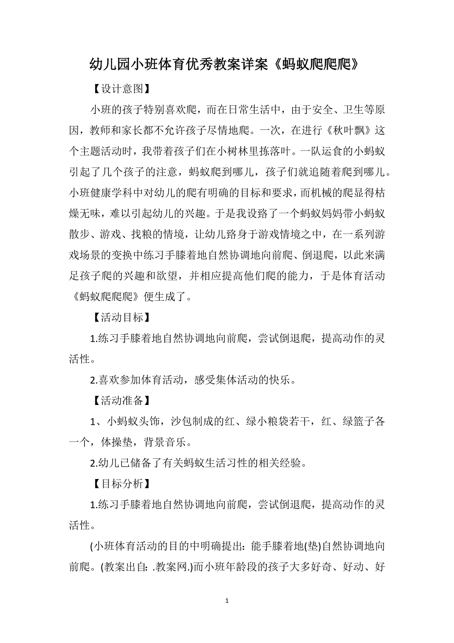 幼儿园小班体育优秀教案详案《蚂蚁爬爬爬》_第1页