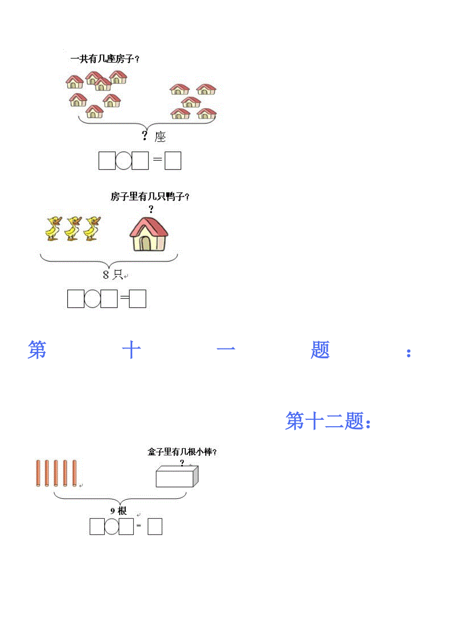 一年级看图列式训练题_第4页