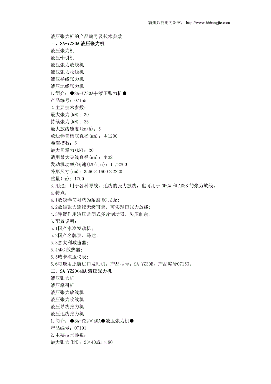 液压张力机的产品编号及技术参数.doc_第1页