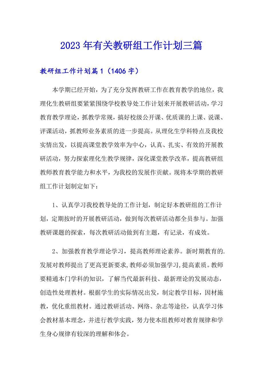 2023年有关教研组工作计划三篇_第1页