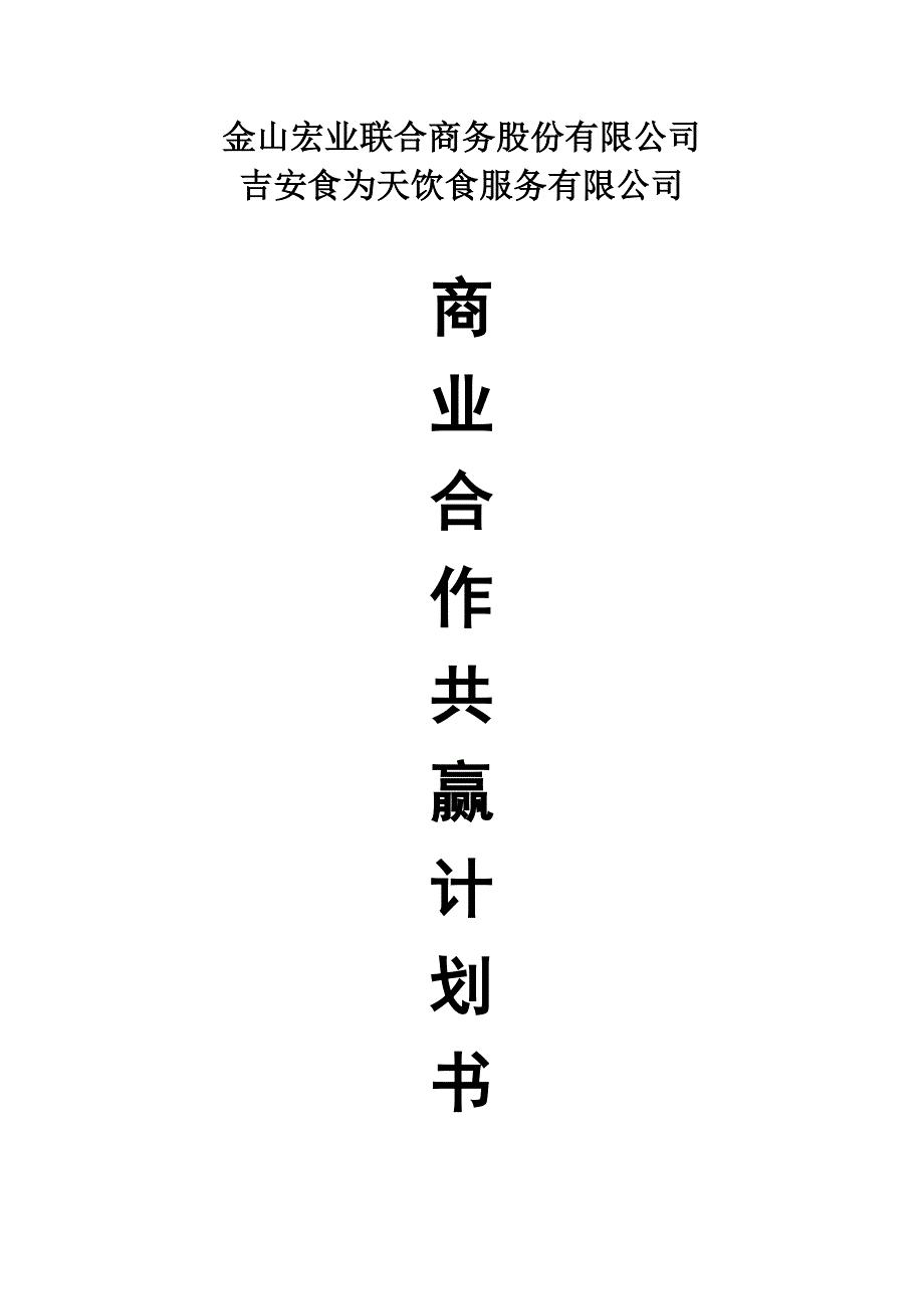 商业合作共赢计划书.doc_第1页