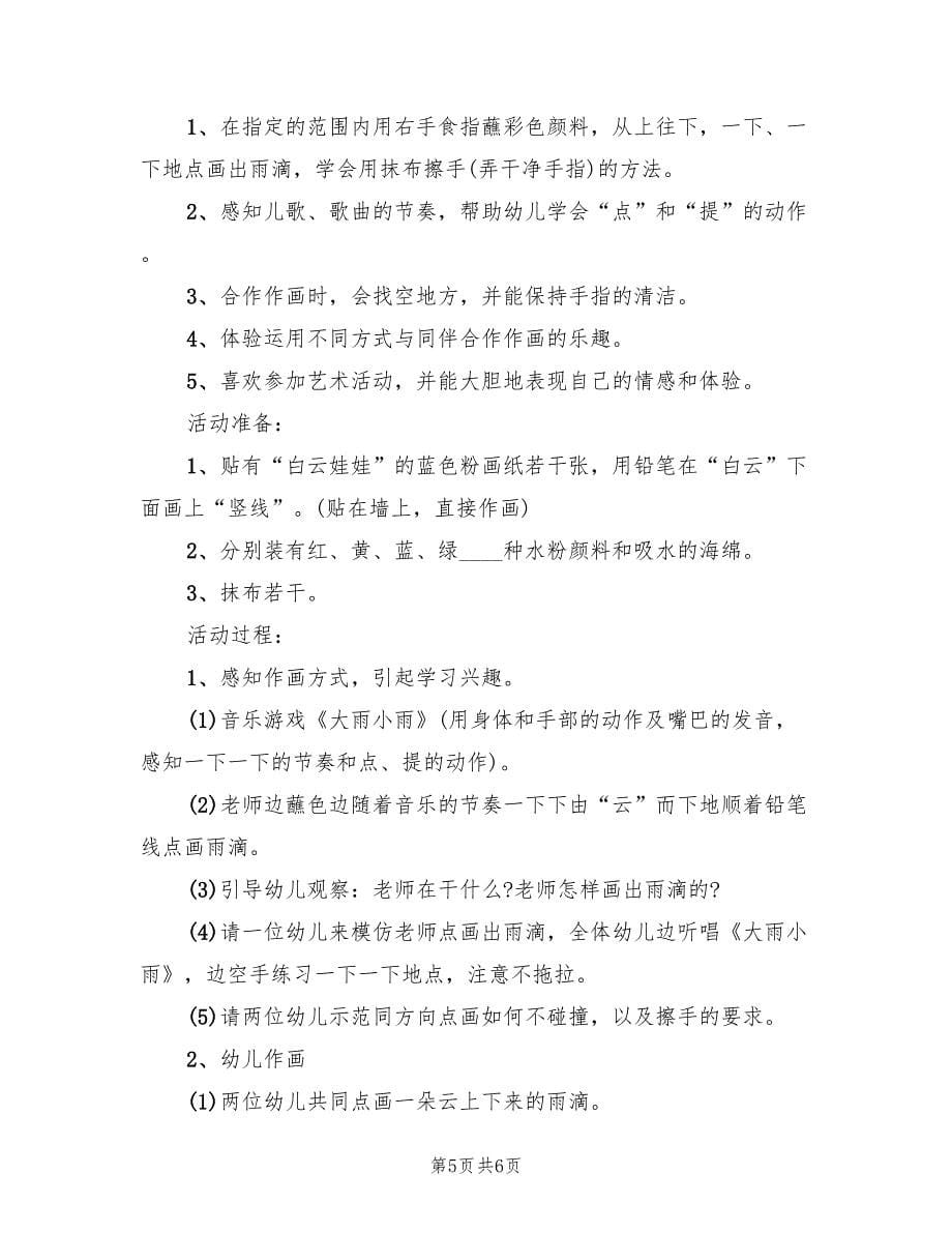 小班绘画活动方案实施方案范文（四篇）.doc_第5页