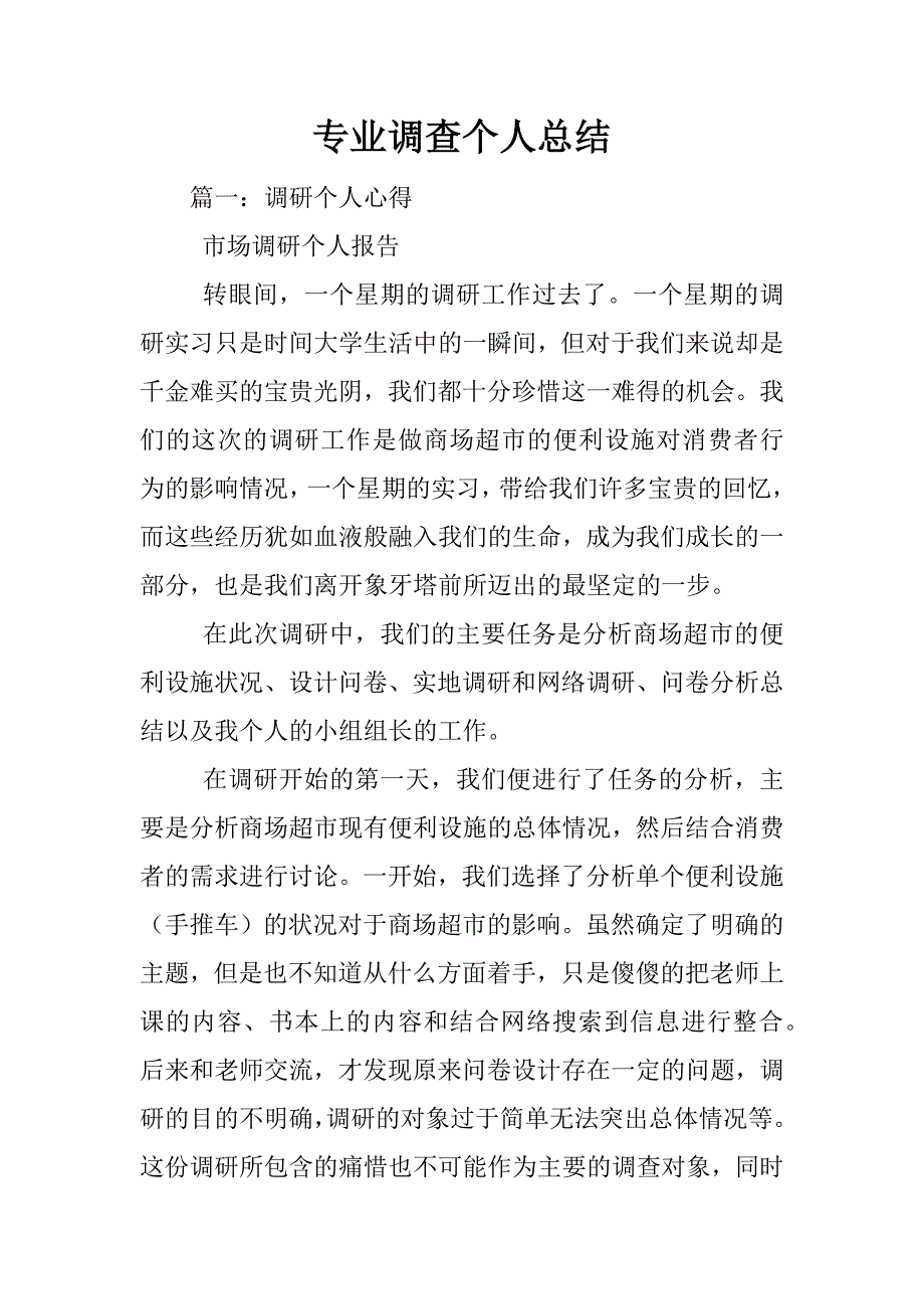 专业调查个人总结_第1页