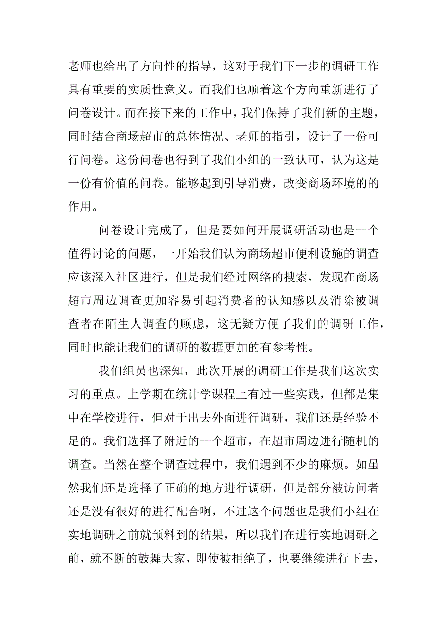 专业调查个人总结_第2页