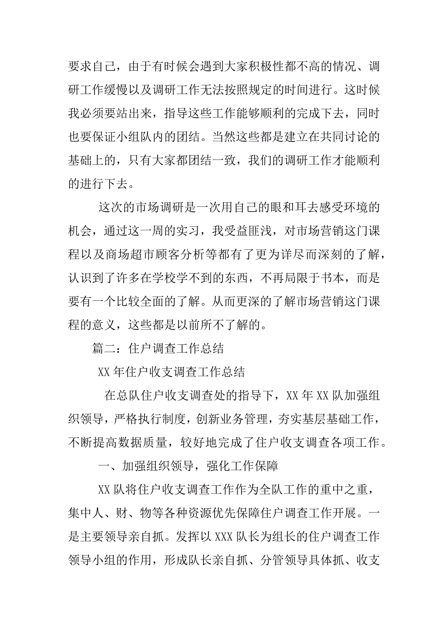 专业调查个人总结_第4页