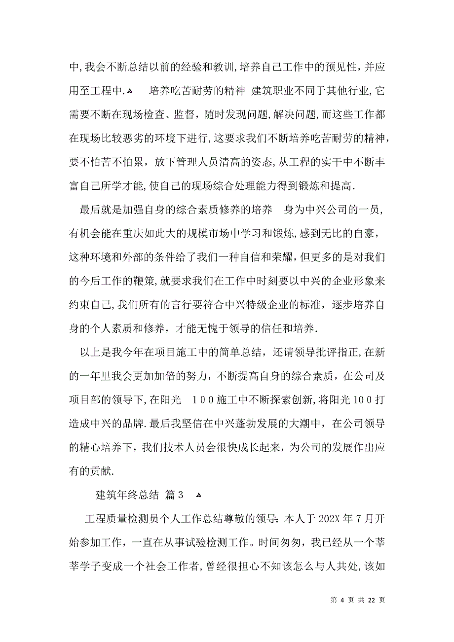 有关建筑年终总结集锦十篇_第4页