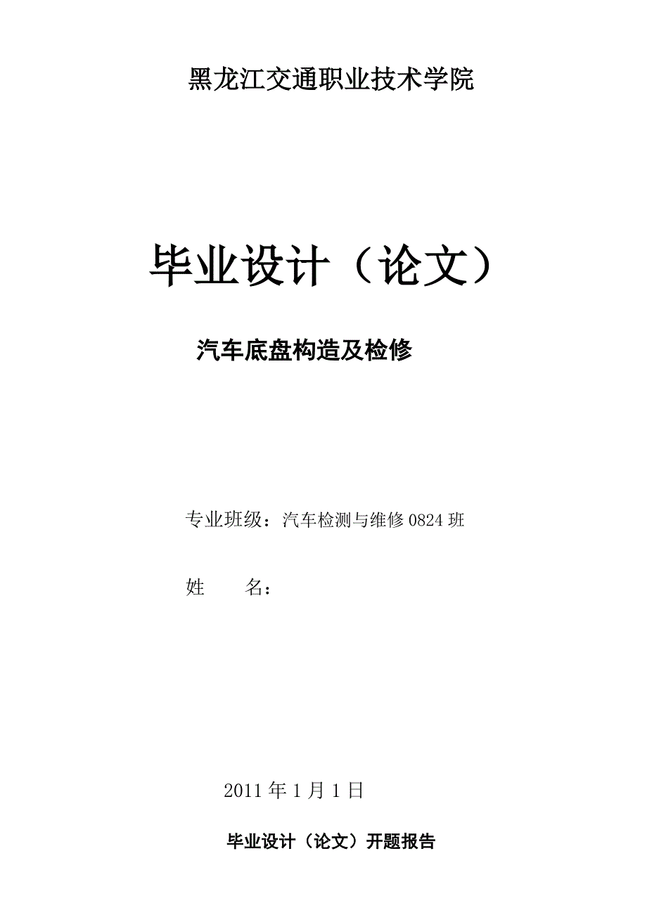 汽车底盘构造及检修_第1页