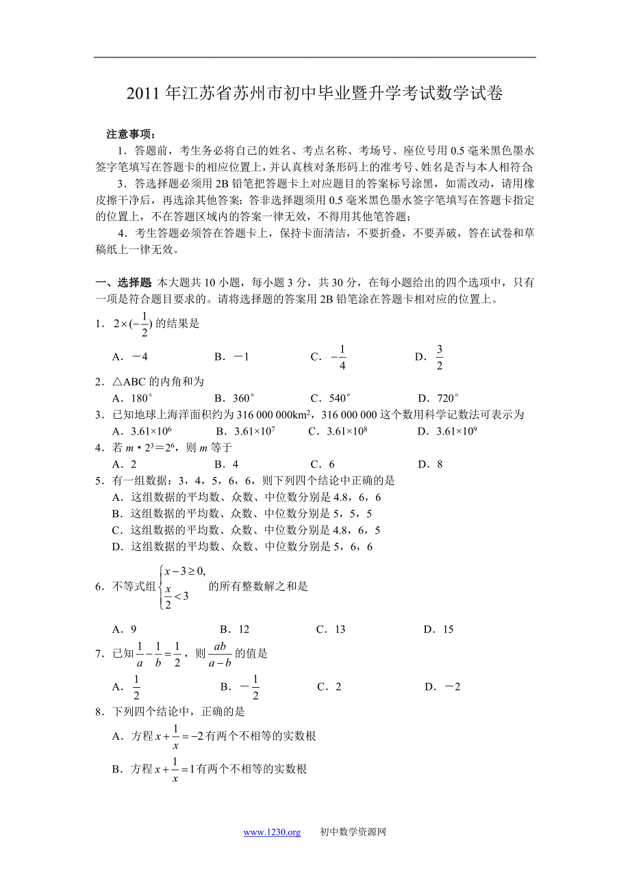 2011年江苏省苏州市初中毕业暨升学考试数学试卷及参考_第1页