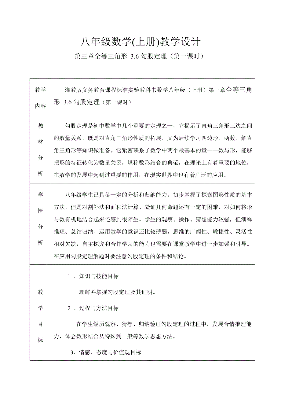 勾股定理的教学设计_第1页