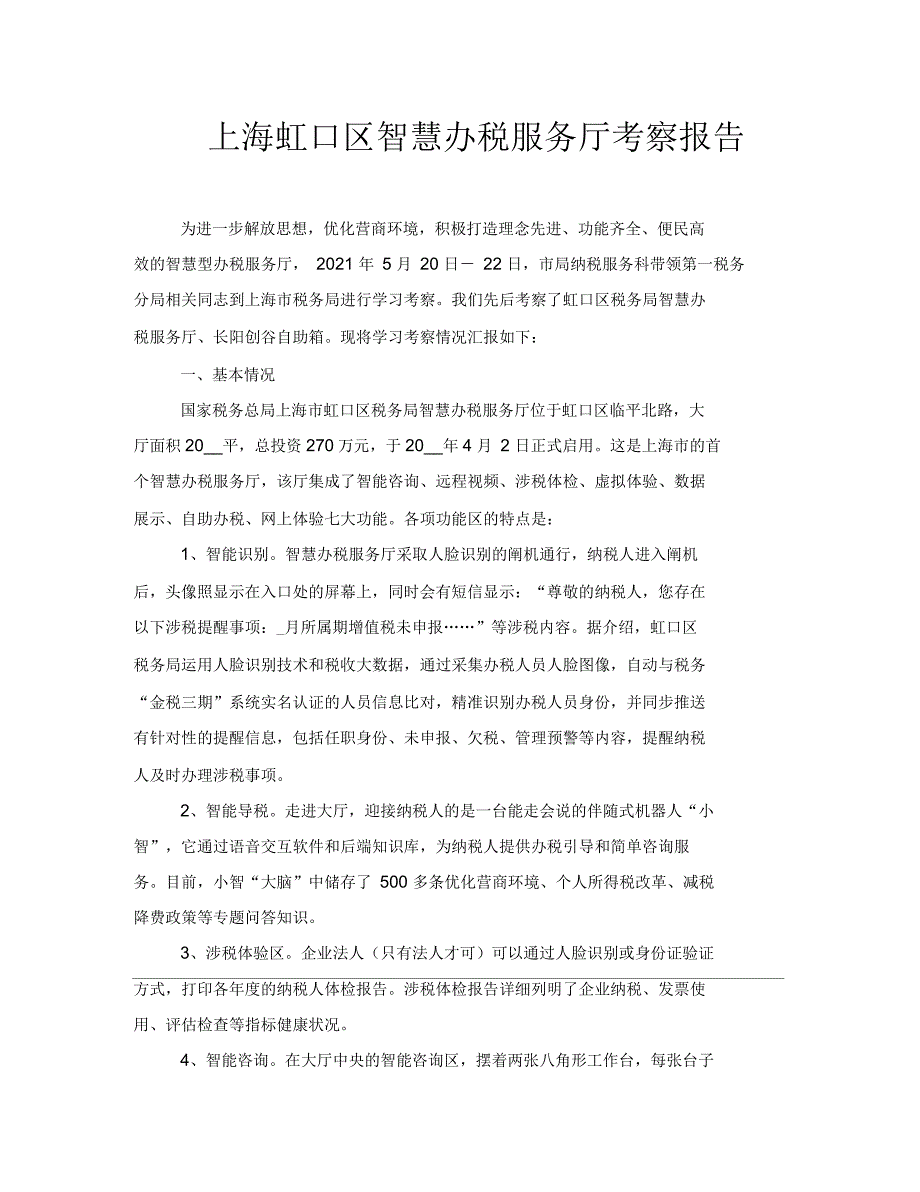 上海虹口区智慧办税服务厅考察报告_第1页