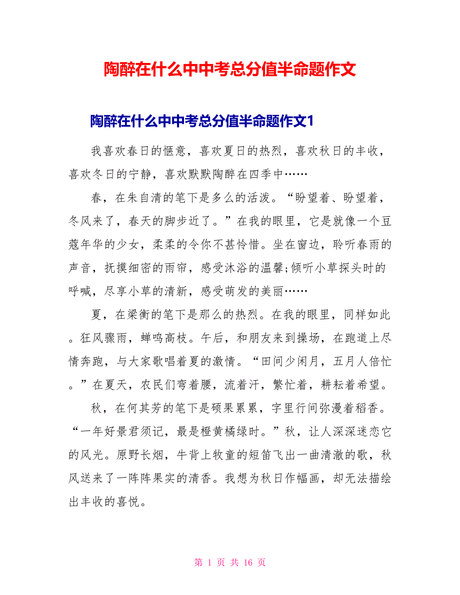 陶醉在什么中中考满分半命题作文.doc_第1页