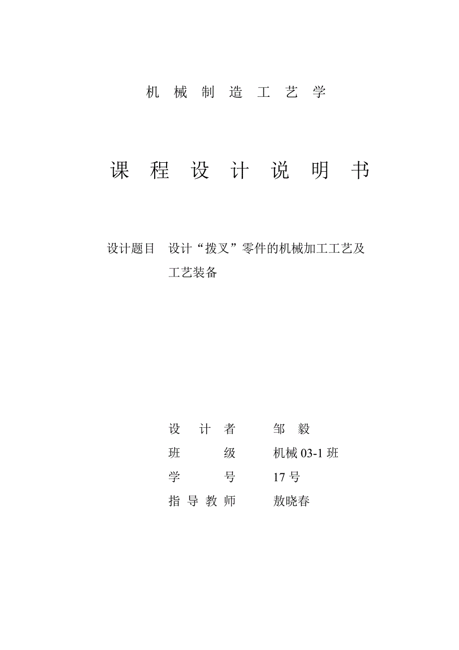 设计CA6140拨叉零件的机械加工工艺及工艺装备_第1页