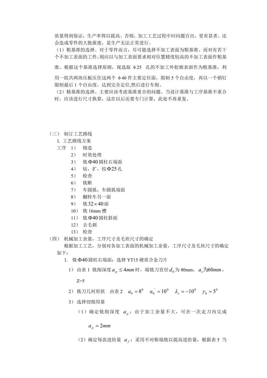 设计CA6140拨叉零件的机械加工工艺及工艺装备_第5页