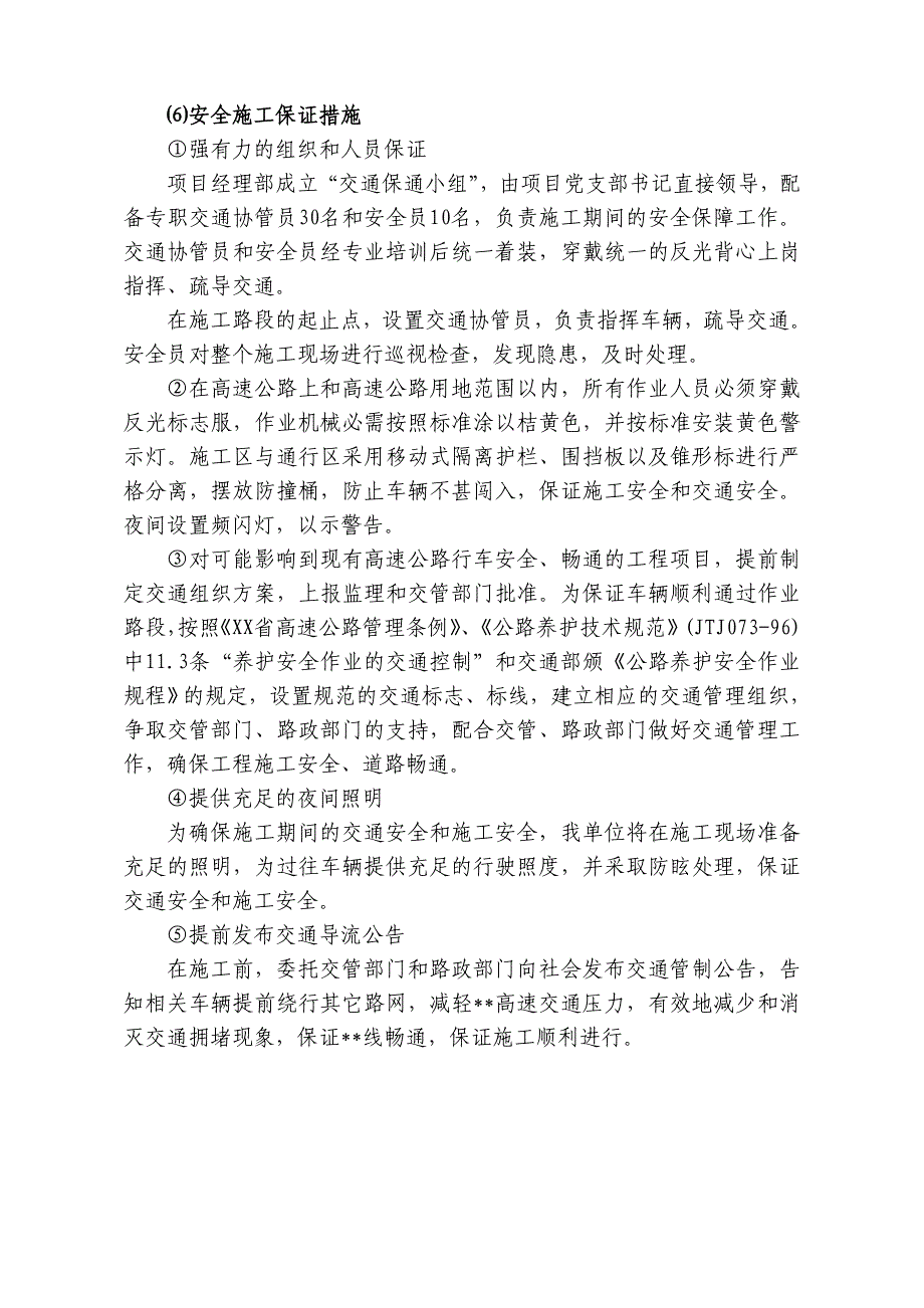 某高速改扩建工程施工保通管理方案范本_第4页